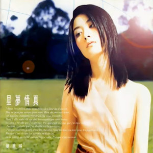 收聽陳慧琳的星夢情真歌詞歌曲