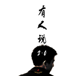 Listen to 有人说 (2.0) song with lyrics from Alvin.TJM