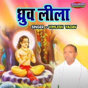 收听Vimlesh Yadav的Dhuruv Leela歌词歌曲