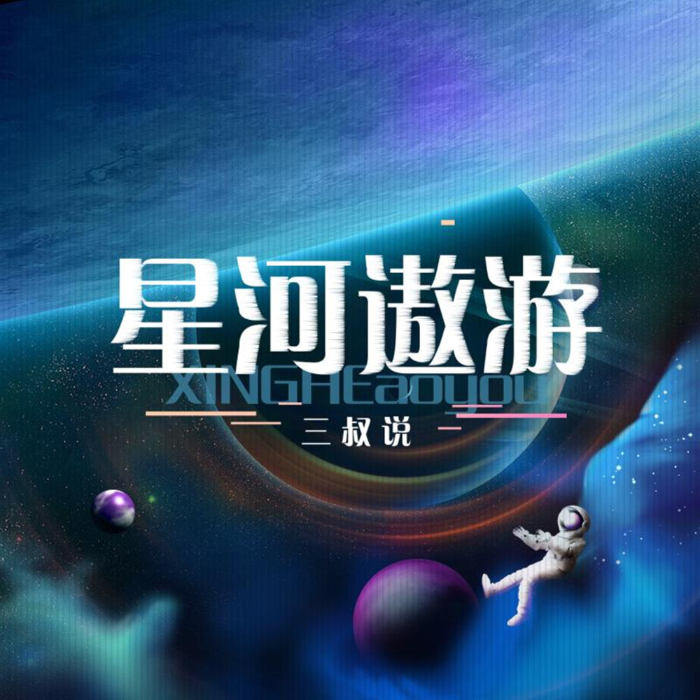星河遨游