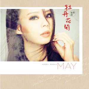 Listen to Mu Dan Hua Kai (feat. Liu Bai Li) song with lyrics from May Suen