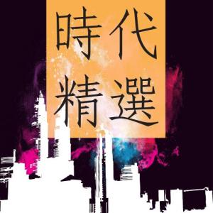 收听陈冠希的香港地 (单曲)歌词歌曲