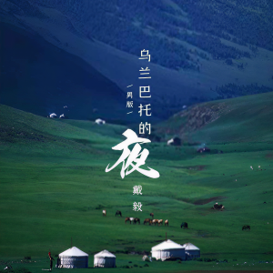 Album 乌兰巴托的夜 (男版) from 戴毅