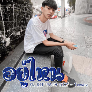 อัลบัม อยู่ไหน ft. RIF PATH DIZ  - Single ศิลปิน Teewow