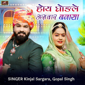 Listen to Hoy Ghodle Aswar Banna Sa song with lyrics from Kinjal Sargara