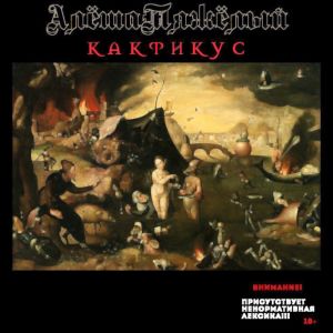 Album Какфикус (Explicit) from АлёшаТяжёлый