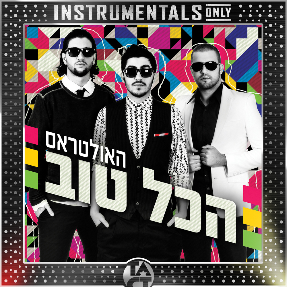 ירח מלא (Instrumental - Remastered) (Instrumental|Remastered)