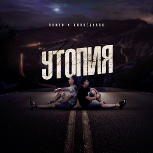 ดาวน์โหลดและฟังเพลง Утопия พร้อมเนื้อเพลงจาก Romeo