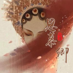 Album 思慕卿 oleh 司雀