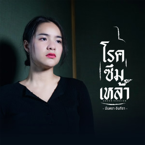 ดาวน์โหลดและฟังเพลง โรคซึมเหล้า (Cover Version) พร้อมเนื้อเพลงจาก มีนตรา อินทิรา