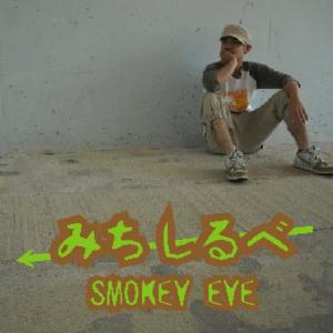 收聽Smokey Eye的Michishirube歌詞歌曲