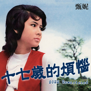 Listen to 妳是一朵玫瑰花 (2022 Remastered) song with lyrics from Yan Suk Si (甄妮)