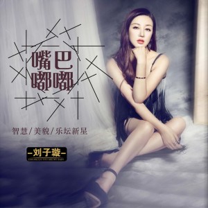 Dengarkan lagu 嘴巴嘟嘟 nyanyian 刘子璇 dengan lirik