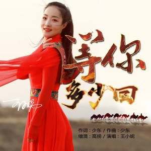 Listen to 等你多少回 (伴奏) song with lyrics from 王小妮