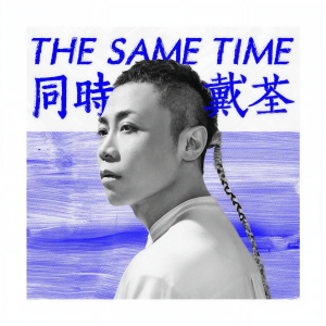 收听戴荃的同时歌词歌曲