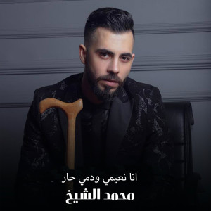 Album Ana Naeimi Wadami Har from Mohamad Alshekh