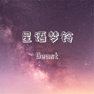 Listen to 星语梦铃 song with lyrics from Beast