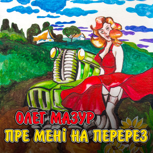 Listen to Разом song with lyrics from Олег Мазур