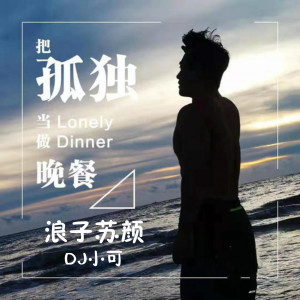 Album 把孤独当作晚餐 from 浪子苏颜