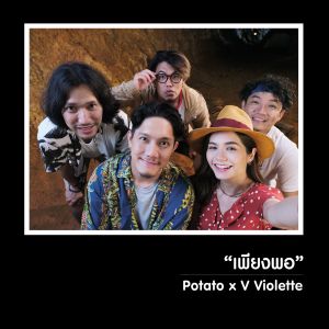 ดาวน์โหลดและฟังเพลง เพียงพอ พร้อมเนื้อเพลงจาก โปเตโต้