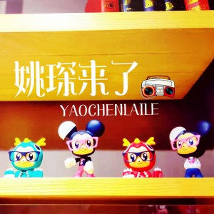 Listen to 姚琛来了 (伴奏) song with lyrics from 石洲