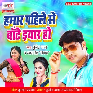 收聽Bulet Raja的Hamar Pahile Se Bate Eyar Ho歌詞歌曲