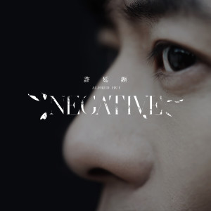 收聽許廷鏗 Alfred Hui的Negative歌詞歌曲