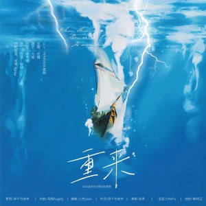 Listen to 重来（2023凌肖0621生日原创应援曲） (完整版) song with lyrics from 陆季
