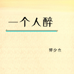 Listen to 一个人醉  song with lyrics from 郭少杰