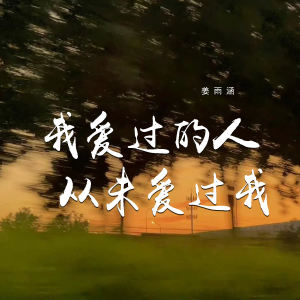 收聽姜雨涵的我愛過的人從未愛過我 (伴奏)歌詞歌曲