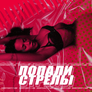 收听Sovetskiy的Попали стрелы歌词歌曲