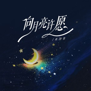 Listen to 向月亮许愿 (完整版) song with lyrics from 卓别李