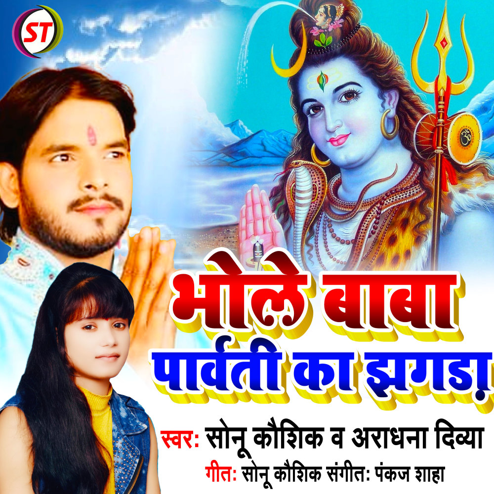 Bhole Baba Parbati Ka Jhada (Bhojpuri)