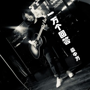 Listen to 长大以后变成了商人 song with lyrics from 桑中万