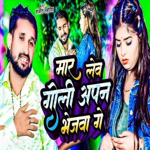 Album Mar Leb Goli Apna Bhejwa Ge from Sanjeet Lahariya
