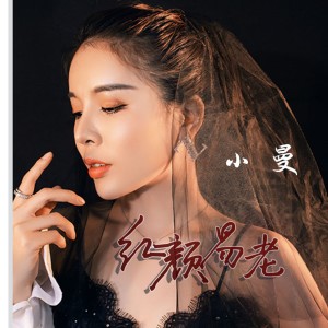 收聽小曼的紅顏易老（DJ默涵版） (完整版)歌詞歌曲
