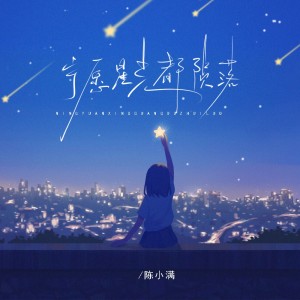 Album 宁愿星光都陨落 oleh 陈小满