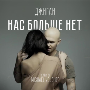 Нас больше нет (Remix by Michael Yousher)