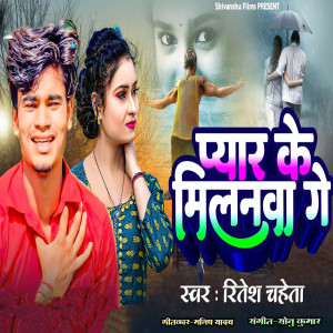 Album Pyar Ke Milanawa Ge (Bhojpuri) from Ritesh​ Chaheta