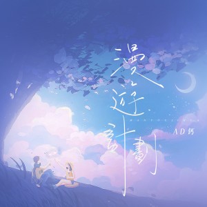 Listen to 漫游计划 (伴奏) song with lyrics from AD钙