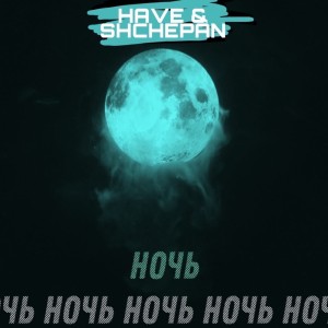 收听SHCHEPAN的НОЧЬ歌词歌曲