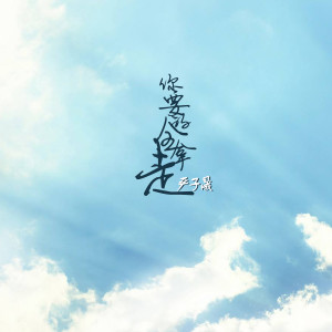 ดาวน์โหลดและฟังเพลง 你要的全拿走 (伴奏) พร้อมเนื้อเพลงจาก 严子晟