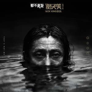 收聽謝天笑的肉歌詞歌曲