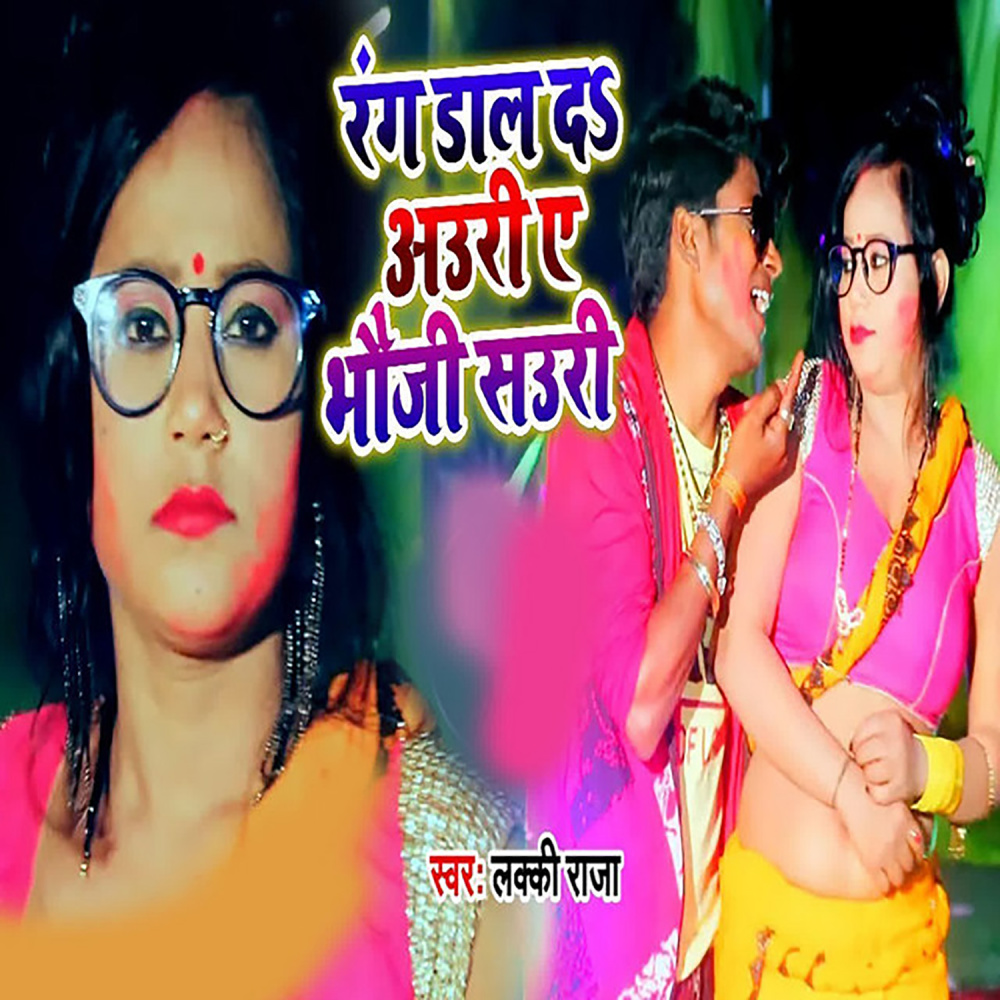 Rang Dale Da Auri Ae Bhauji Sauri