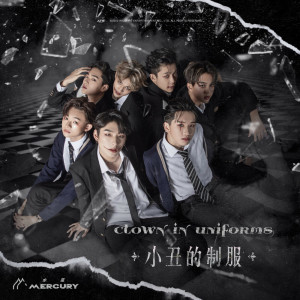 ดาวน์โหลดและฟังเพลง 小丑的制服 พร้อมเนื้อเพลงจาก ดารานักร้องหลายคน
