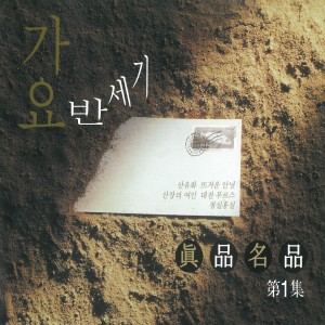 Listen to 노래가락 차차차 song with lyrics from 송춘희 (Song Chun Hee)
