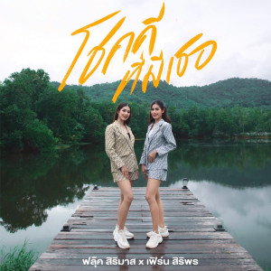 收听ฟลุ๊ค สิริมาส的โชคดีที่มีเธอ歌词歌曲