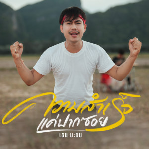 Listen to ความสำเร็จแค่ปากซอย song with lyrics from เชน มะยม