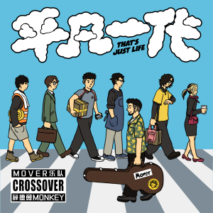 Album 平凡一代 (THAT'S JUST LIFE) oleh Mover乐队