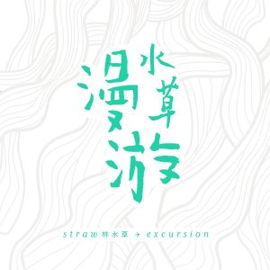 收聽Straw Lim的從來沒想過歌詞歌曲